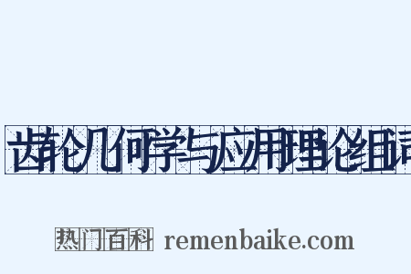 齿轮几何学与应用理论组词是什么意思的图片
